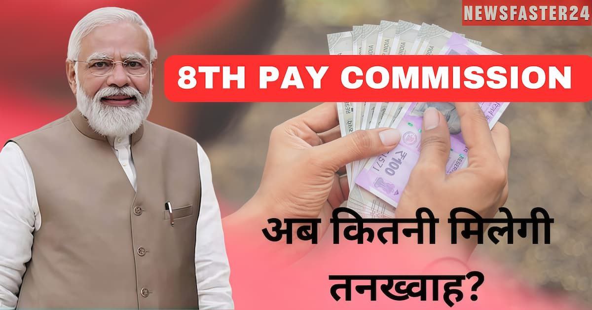 8th Pay Commission