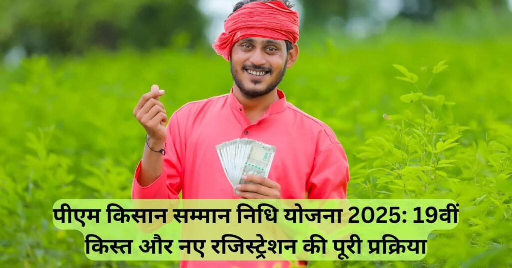 PM Kisan Samman Nidhi Scheme 2025