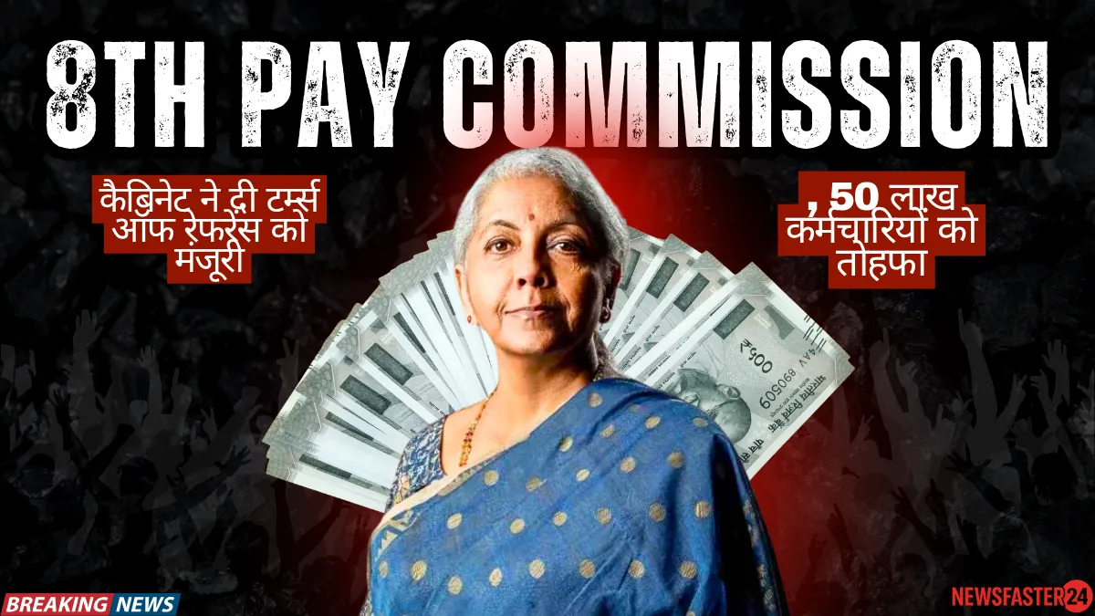 Central government 8th pay commission: केंद्रीय सरकार ने ToR मंजूर किया, फिटमेंट फैक्टर, कितनी बढ़ेगी सैलरी?