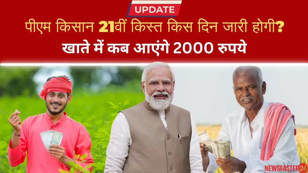 Pm kisan 21th installment date 2025